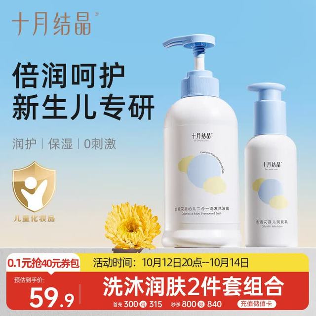 十月结晶 婴儿润肤乳135g+洗发沐浴二合一400ml组合套装 添加金盏花精华