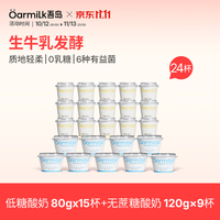 Oarmilk 6种有益菌生牛乳发酵低温酸奶 低糖80g*15杯+无蔗糖120g*9杯