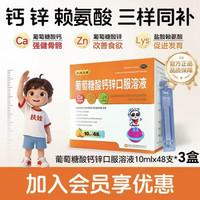 扶娃 快抢 扶娃扶娃三宝葡萄糖酸钙锌口服溶液儿童青少年补钙补锌女性 10ml*48支*3盒