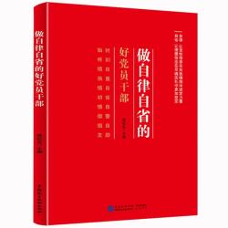 廉政书籍 做自律自省的好党员干部