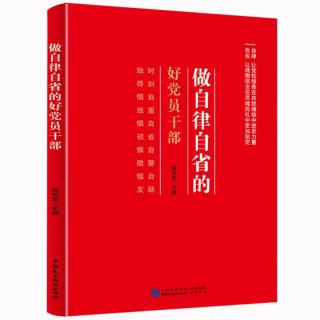 廉政书籍 做自律自省的好党员干部