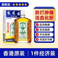 黄道益 中国香港 黄道益活络油50ml 原装活络药油舒经活络跌打油