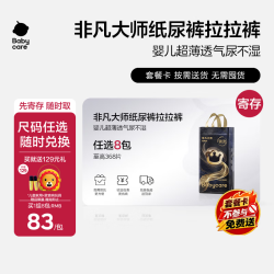babycare 非凡大师纸尿裤拉拉裤任选8包装可寄存