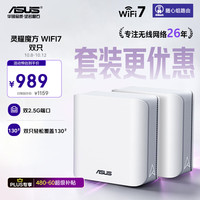 华硕 WiFi7 分布式子母路由器  一对