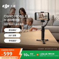 大疆 Osmo Mobile 8 手机稳定器 云台 标准套装