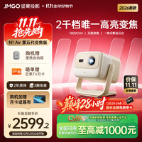 坚果投影 N1 Air 第五代变焦版 家用投影仪