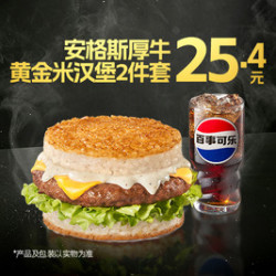 德克士 安格斯厚牛黄金米汉堡2件套