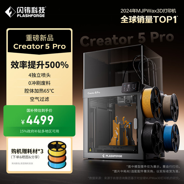 闪铸 Creator5 Pro 四喷头多色打印 FDM 3D打印机