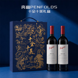 奔富 十全十美（BIN2+BIN8）干红葡萄酒750ml*2支礼盒