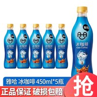 统一 雅哈冰咖啡450ml*15瓶 整箱装 即饮咖啡味饮料饮品 雅哈冰咖啡450ml*5瓶