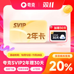 x夸克网盘SVIP2年卡 夸克SVIP24个月卡 云收藏云盘年卡