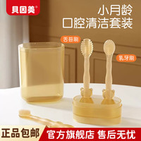 贝因美 婴幼儿童口腔清洁器宝宝婴儿口腔舌苔清洁神器软硅胶牙膏牙刷套装  乳苔刷+乳牙刷 送收纳盒