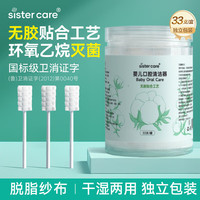 sister care 婴幼儿口腔清洁棒宝宝刷牙新生儿乳牙刷清洁舌苔灭菌无胶棉签33支