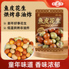 鹭林 多彩鱼皮花生豆 厦门特产休闲零食每日坚果炒货100g