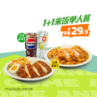 德克士 1+1米饭单人餐