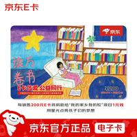 京东E卡 公益卡200元(电子卡)送礼礼品卡/官方正品/购物卡/提货卡/儿童绘画/插画礼品/奖品