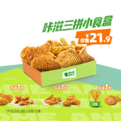 德克士 咔滋三拼小食盒
