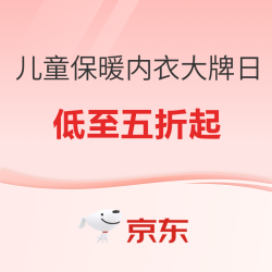 京东 儿童保暖内衣超级大牌日