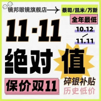 评论有奖：双11提前购 镜邦携手蔡司&凯米&万新全年最低价！