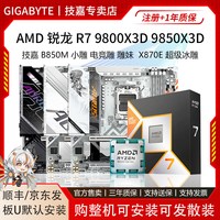 移动端：技嘉 AMD 锐龙 R7 9800X 9850X3D搭配技嘉 B650M 超耐久 B850M 板U套装