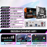 移动端：技嘉 B850M锐龙R7 9800X3D/9700X/7800X3D散片游戏办公主板CPU套装