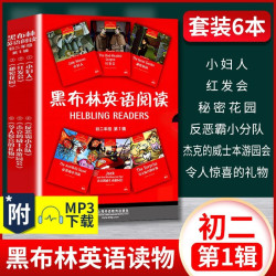  《黑布林英语阅读》（初二第一辑 全6册） 附MP3下载 