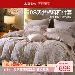 水星家纺 60支天然棉麻四件套棉+亚麻面料床单枕套被罩套件 麻·紫陌寻春棉麻四件套1.5米床