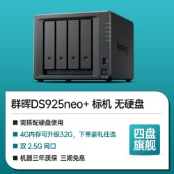 群晖 DS925neo+网络存储文件服务器四盘位旗舰nas私有云主机数据备份局域网共享快照防病毒DS923+升级