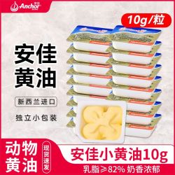 安佳 黄油粒10g小包装 蛋糕烘焙煎牛排家用新西兰淡味动物黄油