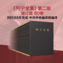 列宁全集（第二版增订版）精装 第1-60卷 四箱一套 列宁著