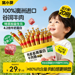 窝小芽 肉多多高蛋白牛肉肠PRO300g/20支儿童零食肉肠即食送宝宝零辅食谱