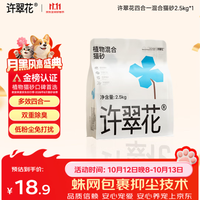 许翠花 4合1混合猫砂2.5kg