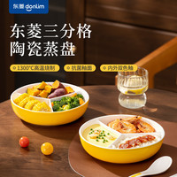 东菱 陶瓷三分格蒸盘 备菜盘