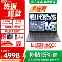 联想 小新16 Ultra5-135H 16G 512G 120Hz 16英寸轻薄笔记本电脑