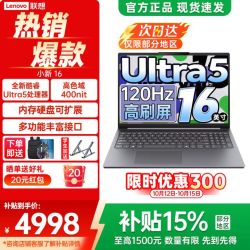联想 小新16 Ultra5-135H 16G 512G 120Hz 16英寸轻薄笔记本电脑