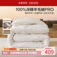 水星家纺 A类澳洲100%绵羊毛冬被芯防钻毛秋冬纯羊毛被子 暖芯深睡澳洲羊毛冬被200*230cm