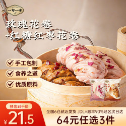 一旬一味 便捷速食早餐  红糖红枣花卷1袋+玫瑰花卷1袋