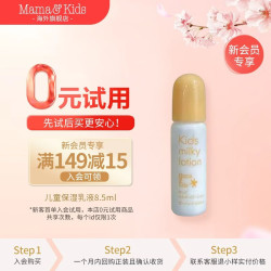 Mama&Kids 儿童保湿乳液8.5ml