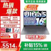 联想 小新16 Ultra5-135H 16G 1TB 120Hz 16英寸轻薄笔记本电脑