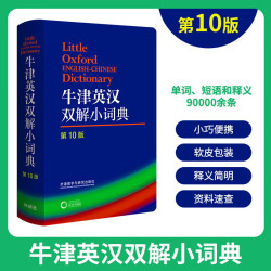 《牛津英汉双解小词典》 第10版 
