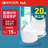 H&K N95型口罩 n95级医用防护口罩  一次性医疗级别独立包装 白色20只
