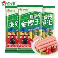 金锣 加钙金锣王火腿肠 冷鲜肉肠