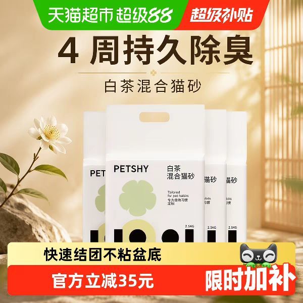 88VIP：petshy 百宠千爱 白茶猫砂豆腐混合猫砂2.5kg*4除臭无尘幼猫可冲厕