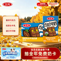 三元 巧克力奶 250ml*24盒 礼盒装
