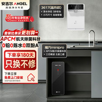 安吉尔 净水器家用直饮机 RO反渗透净饮机魔方Mini Pro+G1管线机