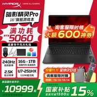 惠普 HyperX暗影精灵Pro 2026新品旗舰电竞游戏本 暗影精灵11进阶版高性能学生笔记本电脑 U7-251HX RTX5060 240Hz 2.5K 高分辨率 | 16G+1T 官方标配