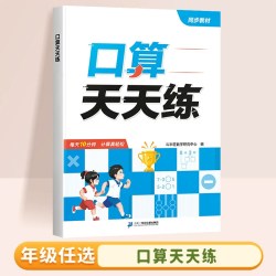 2026新版《口算天天练》（年级任选）