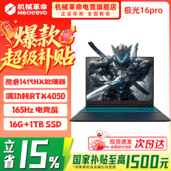 机械革命 耀世 15 笔记本电脑（i7-13650HX、16GB、RTX4050、2560×1600、240Hz）