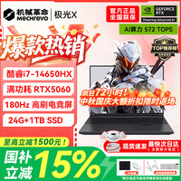 机械革命 极光X游戏本 2026新款旗舰酷睿i7HX 极光16pro满血RTX4050/5060旷世X 学生办公电竞设计笔记本电脑 极光X/i7-14650HX/5060/24G+1TB/180Hz 游戏办公二合一 超刷新高清电竞屏