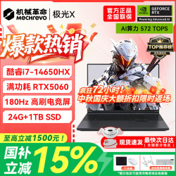 机械革命 极光X游戏本 2026新款旗舰酷睿i7HX 极光16pro满血RTX4050/5060旷世X 学生办公电竞设计笔记本电脑 极光X/i7-14650HX/5060/24G+1TB/180Hz 游戏办公二合一 超刷新高清电竞屏